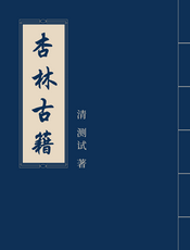 女丹合编选注