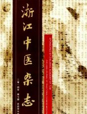 浙江中医1997-11