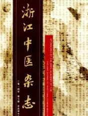 浙江中医1998-08
